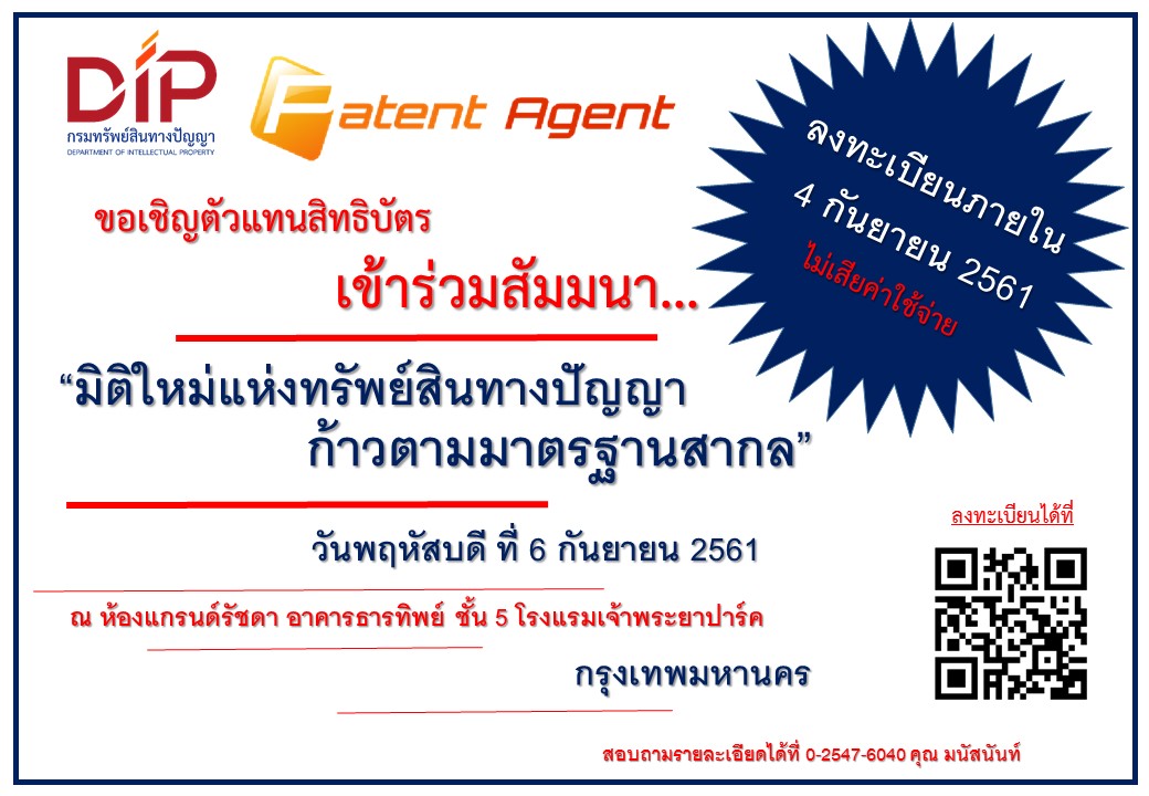 ขอเชิญตัวแทนสิทธิบัตรลงทะเบียนเข้าร่วมการสัมมนา