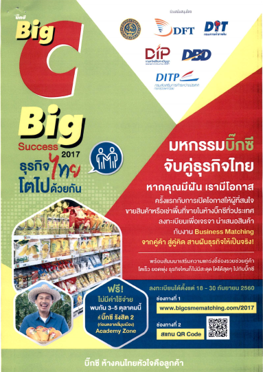 "มหกรรมบิ๊กซี...จับคู่ธุรกิจไทย"