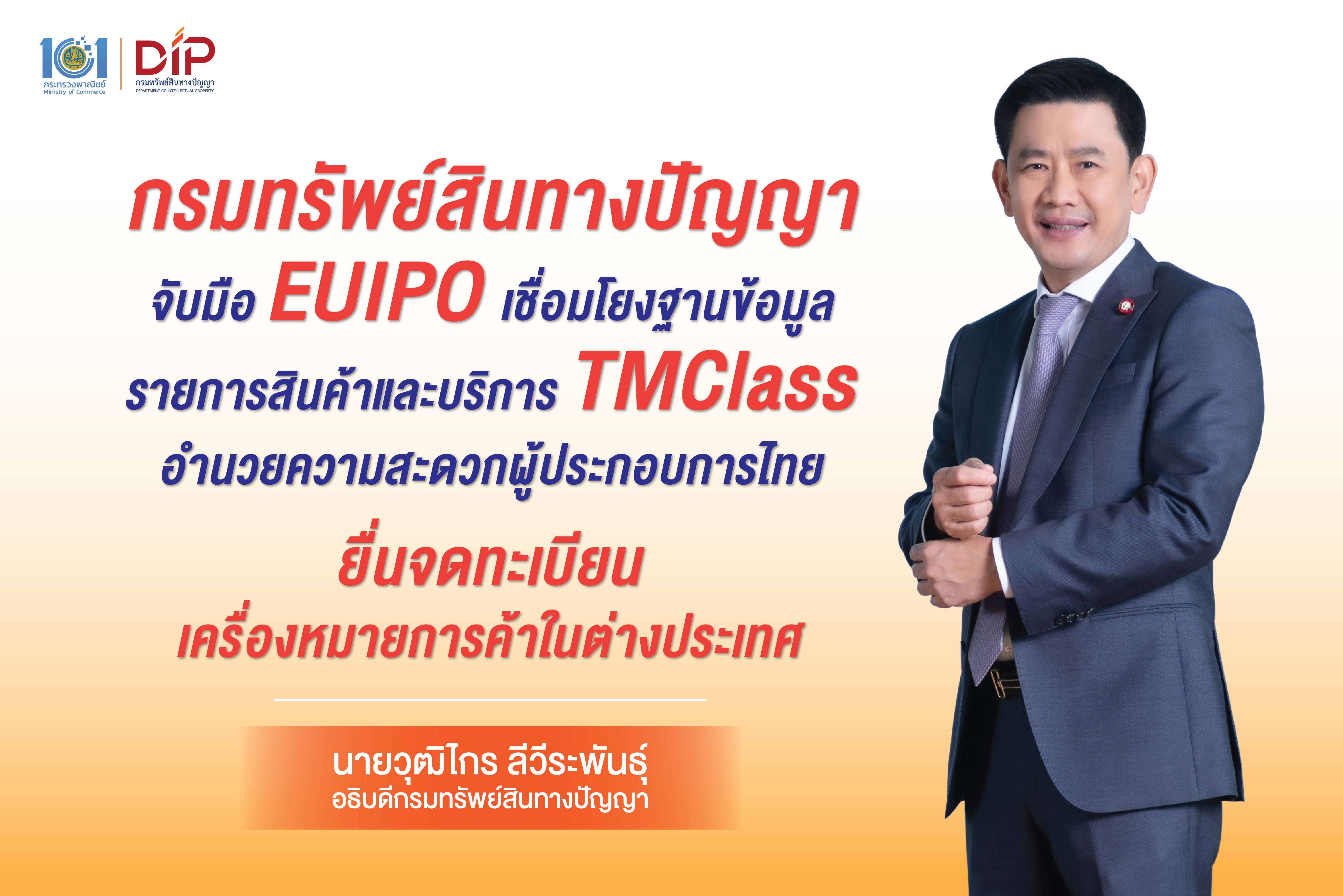 กรมทรัพย์สินทางปัญญาจับมือ