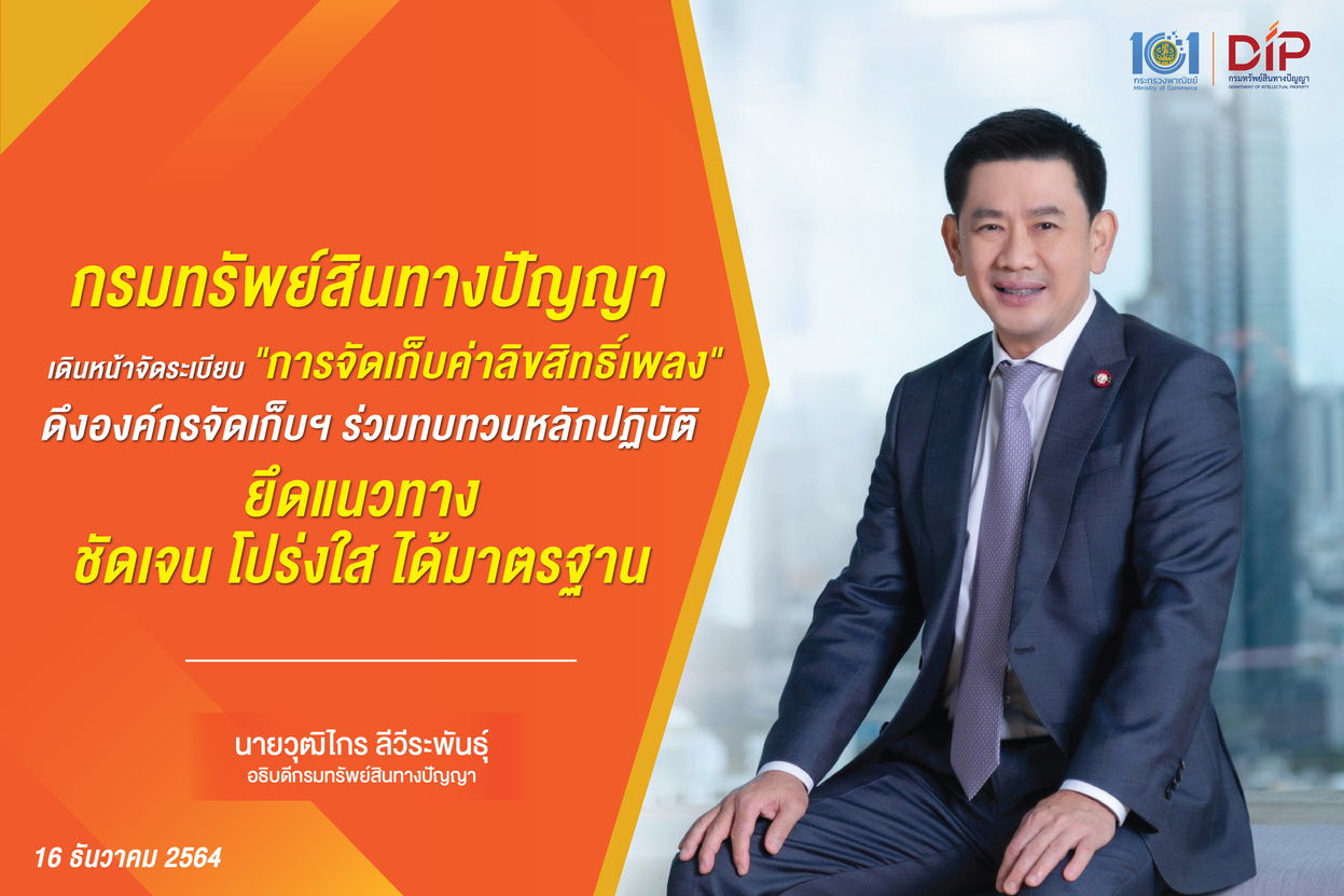 กรมทรัพย์สินทางปัญญาเดินหน้าจัดระเบียบ