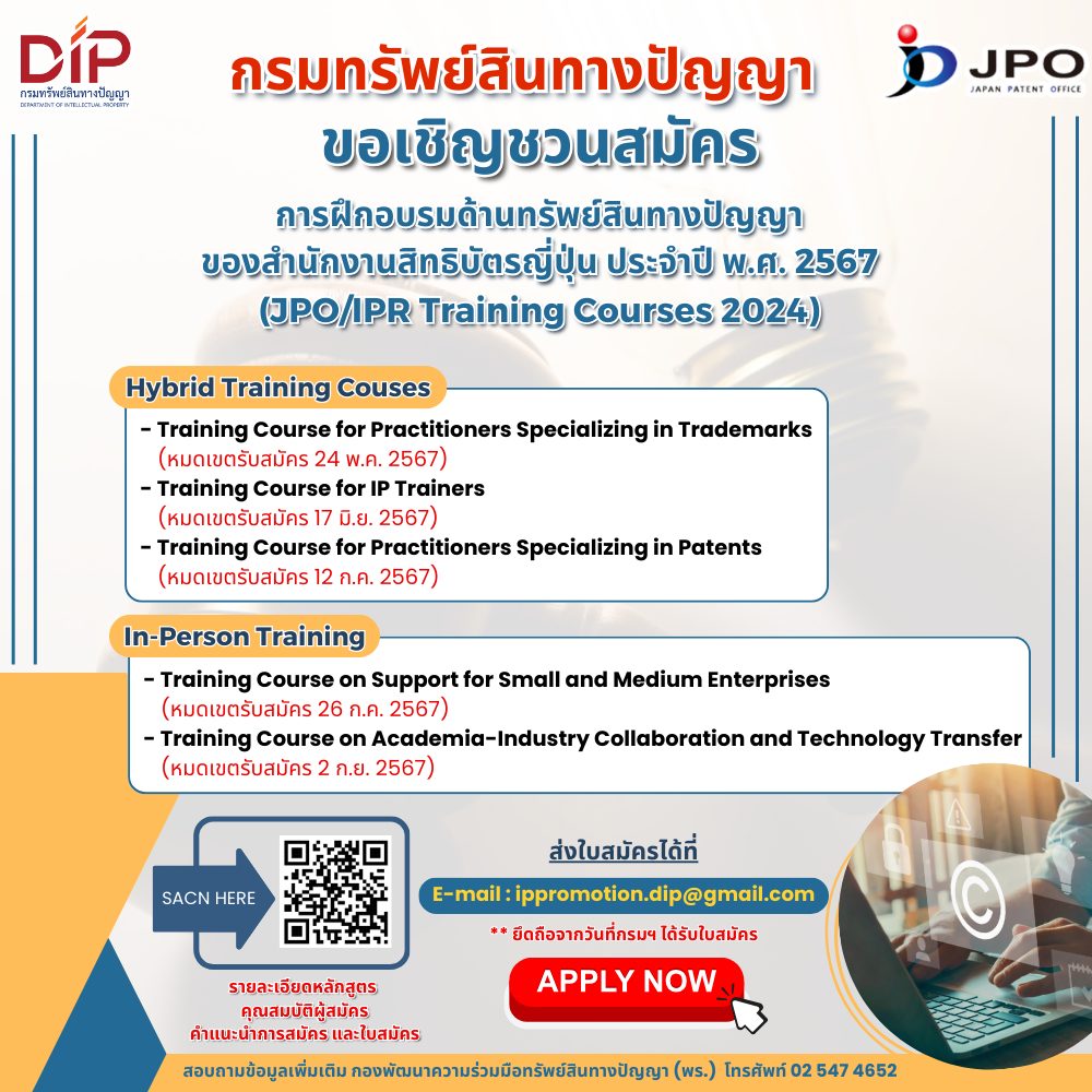 กรมทรัพย์สินทางปัญญาขอเชิญชวนผู้สนใจสมัครการฝึกอบรมด้านทรัพย์สินทางปัญญาของสำนักงานสิทธิบัตรญี่ปุ่น
