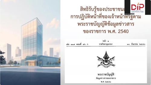 หลักสูตรเสริมสร้างความรู้และการปฏิบัติตามพระราชบัญญัติข้อมูลข่าวสารของราชการ