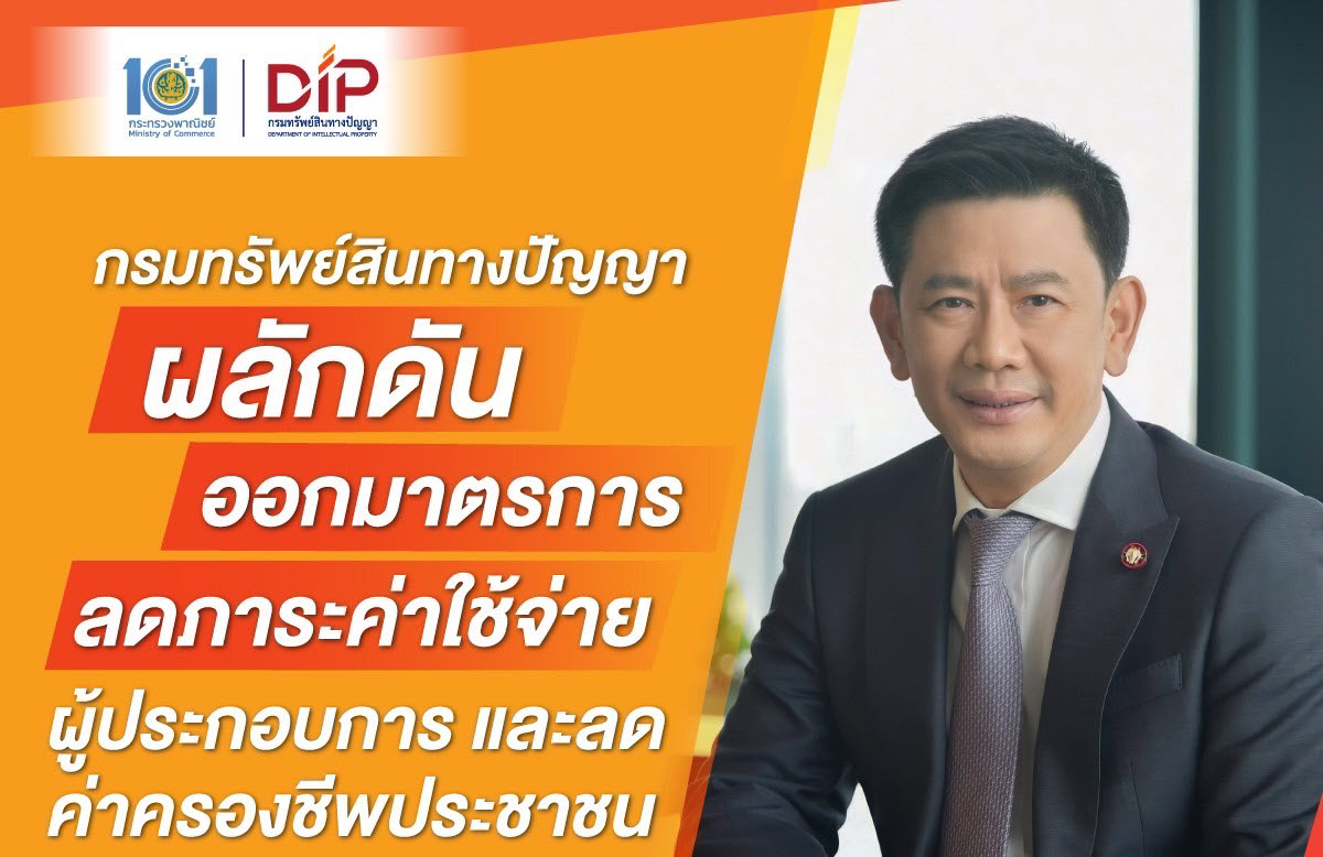 กรมทรัพย์สินทางปัญญาเดินหน้าลดค่าครองชีพประชาชน