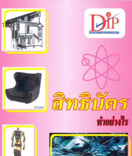 สิทธิบัตรทำอย่างไร