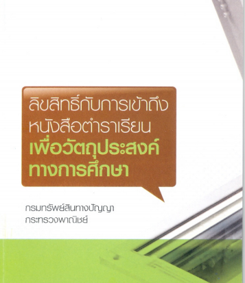 ลิขสิทธิ์กับการเข้าถึงหนังสือตำราเรียนเพื่อวัตถุประสงค์ทางการศึกษา