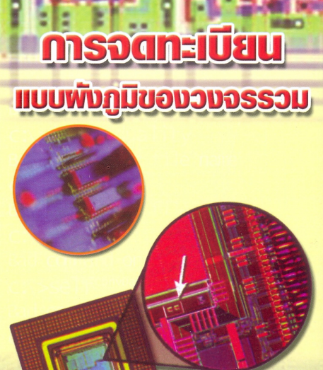 การจดทะเบียนแบบแผนผังภูมิของวงจรรวม