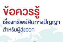 ข้อควรรู้เรื่องทรัพย์สินทางปัญญาสำหรับผู้ส่งออก