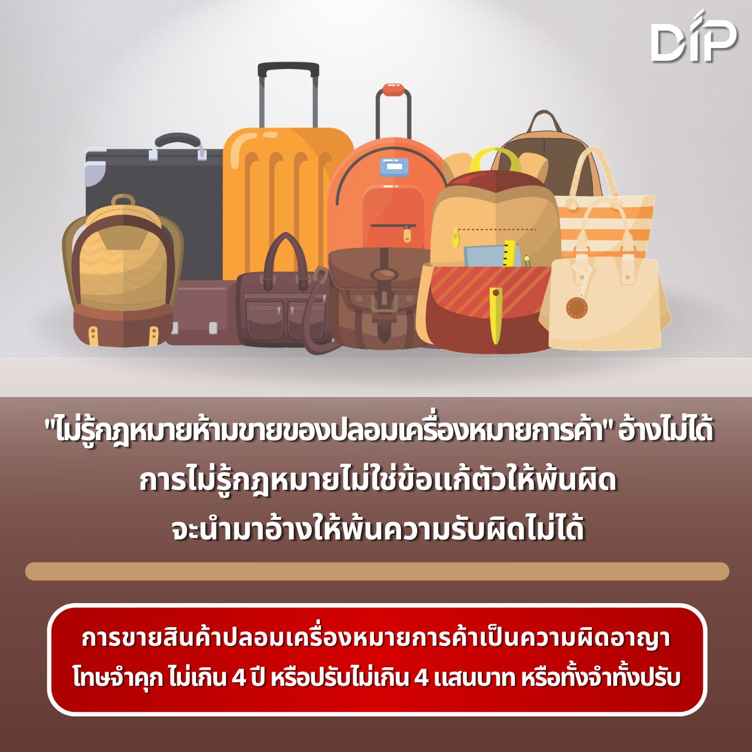 ไม่รู้กฎหมายห้ามขายของปลอมเครื่องหมายการค้า