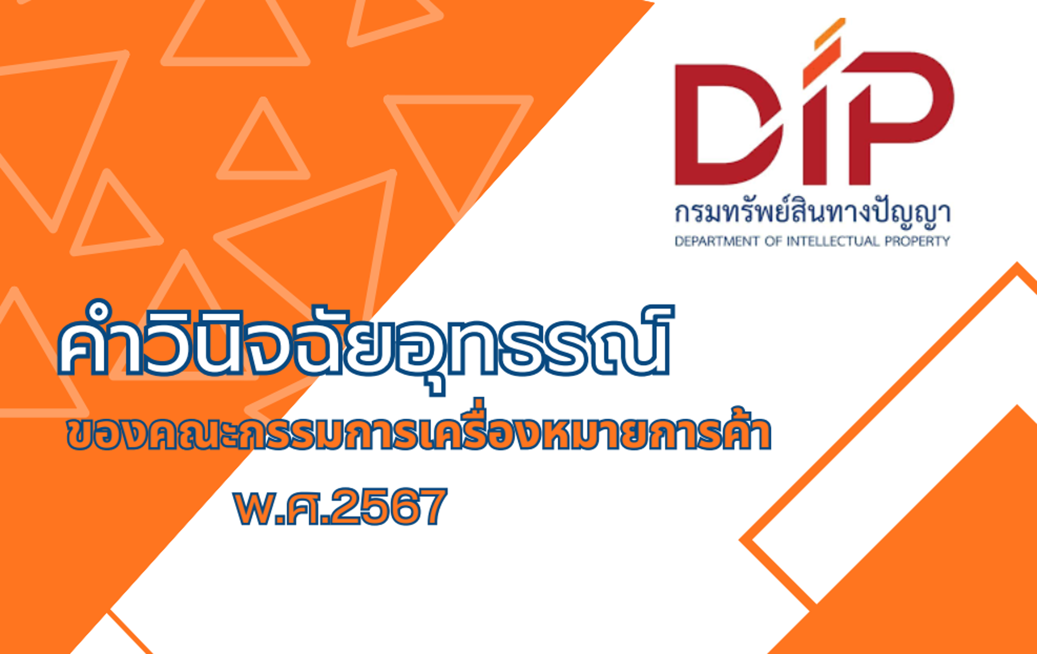 คำวินิจฉัยอุทธรณ์ของคณะกรรมการเครื่องหมายการค้า
