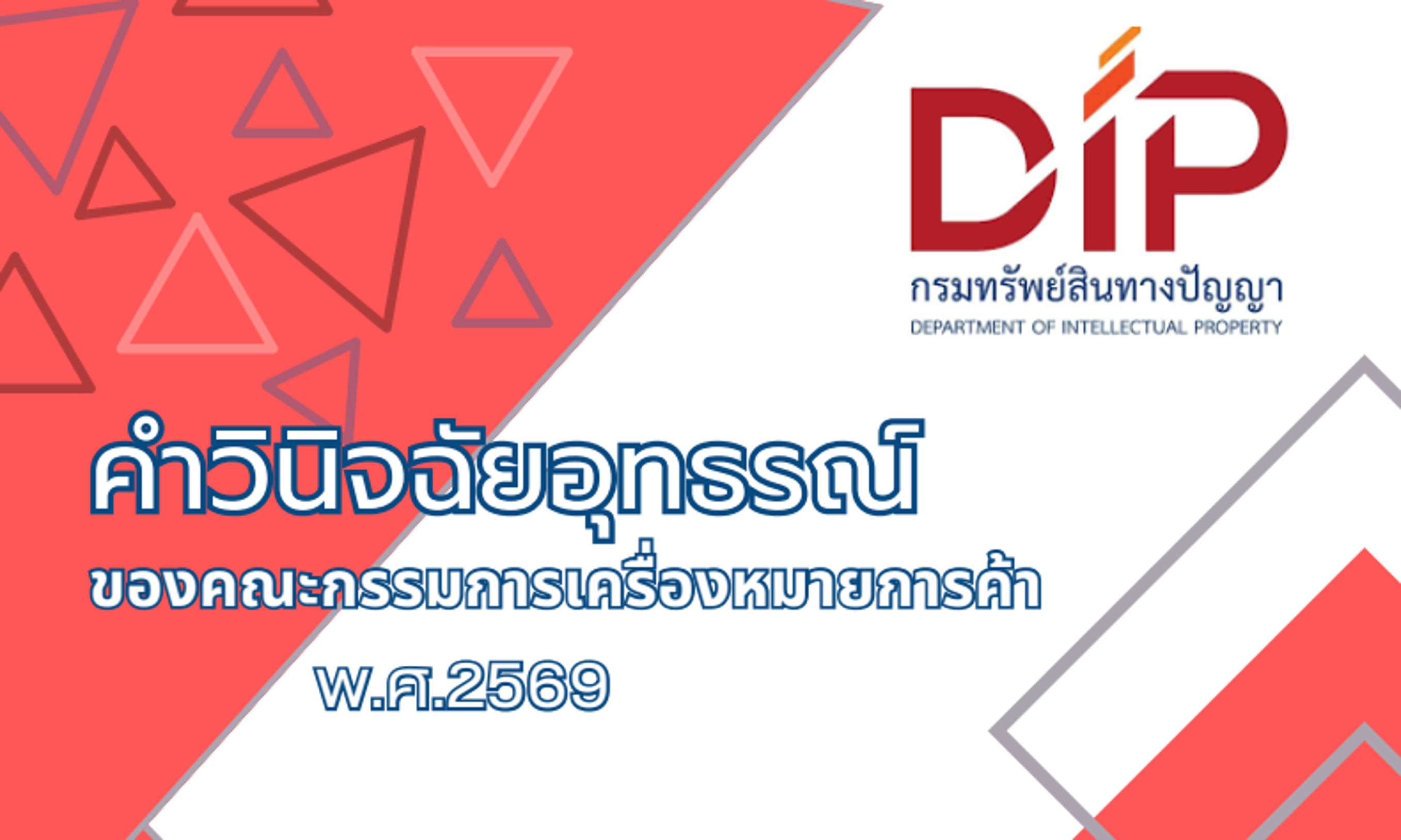 คำวินิจฉัยอุทธรณ์ของคณะกรรมการเครื่องหมายการค้า