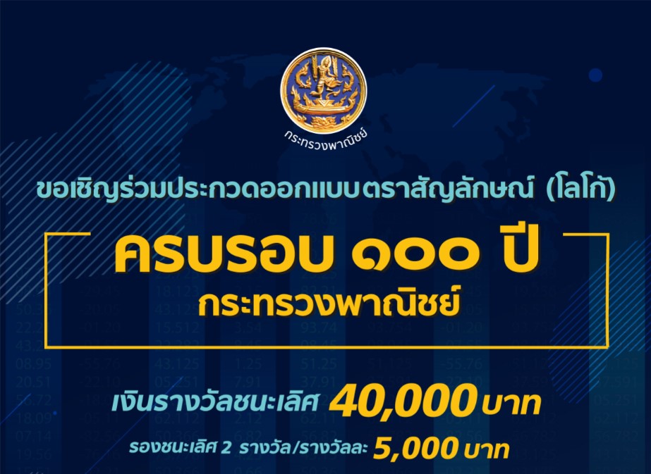 ขอเชิญร่วมประกวดออกแบบตราสัญลักษณ์