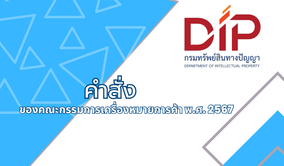 รวมคำสั่งของคณะกรรมการเครื่องหมายการค้า