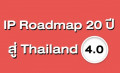 แผนที่นำทาง (Roadmap) ด้านทรัพย์สินทางปัญญาของประเทศ ระยะ 20 ปี สู่ประเทศไทย 4.0