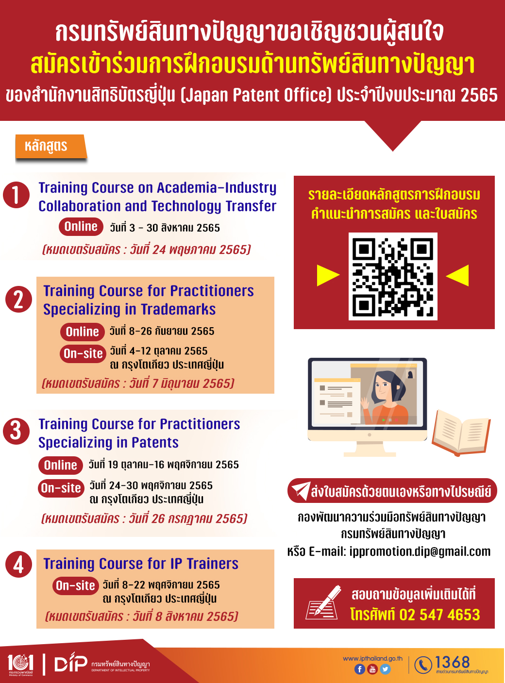 ขอเชิญเข้าร่วมสมัครการฝึกอบรมด้านทรัพย์สินทางปัญญาของสำนักงานสิทธิบัตรญี่ปุ่น