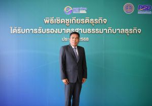 นายอาวุธ วงศ์สวัสดิ์ รองอธิบดีกรมทรัพย์สินทางปัญญา  เข้าร่วมพิธีเชิดชูเกียรติธุรกิจ ที่ผ่านเกณฑ์การรับรองมาตรฐานธรรมาภิบาลธุรกิจ