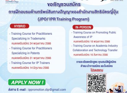กรมทรัพย์สินทางปัญญา ขอเชิญชวนสมัคร การฝึกอบรมด้านทรัพย์สินทางปัญญาของสำนักงานสิทธิบัตรญี่ปุ่น (JPO/IPR Training Program)