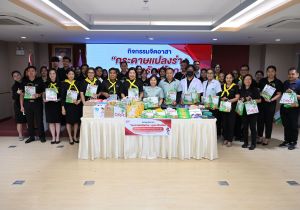ผู้บริหารและเจ้าหน้าที่กรมทรัพย์สินทางปัญญาเข้าร่วมกิจกรรมจิตอาสา “กระดาษแปลงร่าง...ถุงยารักษ์โลก”เนื่องในโอกาสวันเฉลิมพระชนมพรรษา สมเด็จพระนางเจ้าสุทิดา พัชรสุธาพิมลลักษณ พระบรมราชินี ครบรอบ 48 พรรษา (3 มิถุนายน 2569)วันที่ 4 มิถุนายน 2569 ณ กรมทรัพย์สิน