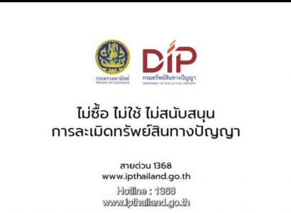 “ของปลอม” ไม่คุ้มเสี่ยง! กรมทรัพย์สินทางปัญญา เร่งสร้างภูมิคุ้มกันผู้บริโภค เปิดตัวคลิปรณรงค์ ปลุกกระแส “ไม่ซื้อ ไม่ใช้ ไม่สนับสนุนสินค้าละเมิดฯ” ย้ำชัด ของเถื่อนราคาถูก อันตรายกว่าที่คิด