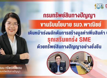 กรมทรัพย์สินทางปัญญา ขานรับนโยบาย รมว.พาณิชย์ เดินหน้าเร่งผลักดันการสร้างมูลค่าเพิ่มสินค้า GI รุกเสริมแกร่ง SME ด้วยทรัพย์สินทางปัญญาอย่างยั่งยืน