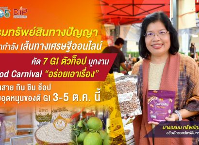 กรมทรัพย์สินทางปัญญา ผนึกกำลัง เส้นทางเศรษฐีออนไลน์   คัด 7 GI ตัวท็อป บุกงาน Food Carnival “อร่อยเอาเรื่อง” ชวนสายกิน ชิม ช้อป ร่วมอุดหนุนของดี GI 3-5 ต.ค. นี้
