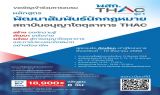 อบรมหลักสูตรพัฒนาสัมพันธ์นักกฎหมายด้านอนุญาโตตุลาการ พสก.THAC รุ่นที่1
