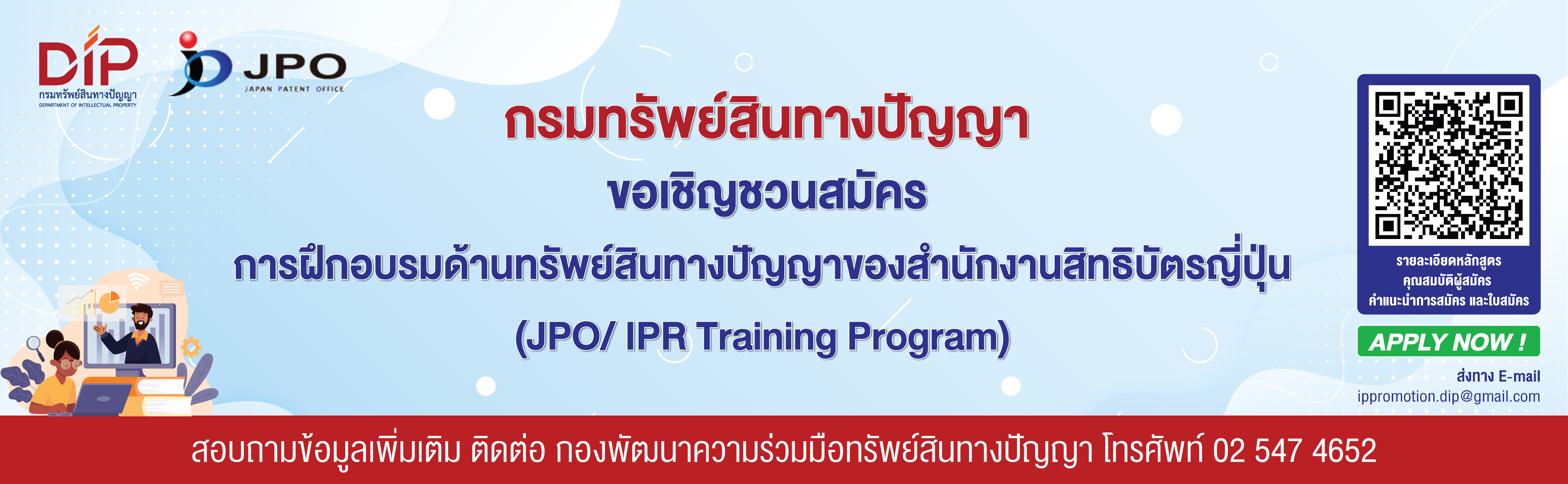 ขอเชิญสมัคร JPO/IPR Training Program