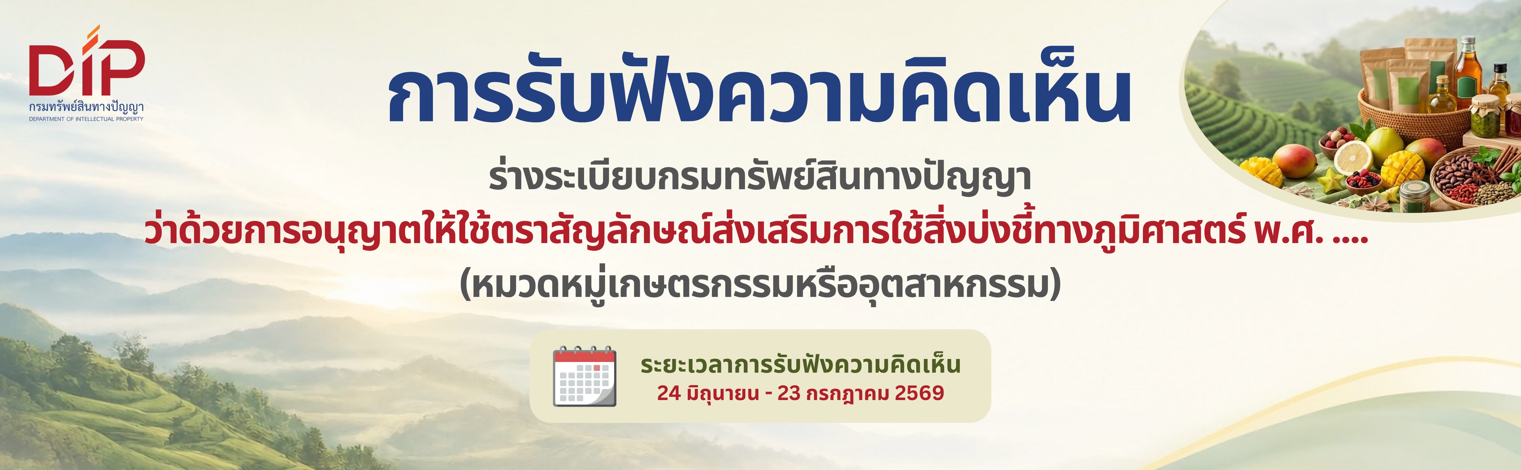 Banner รับฟังความคิดเห็นระเบียบตราส่งเสริม GI