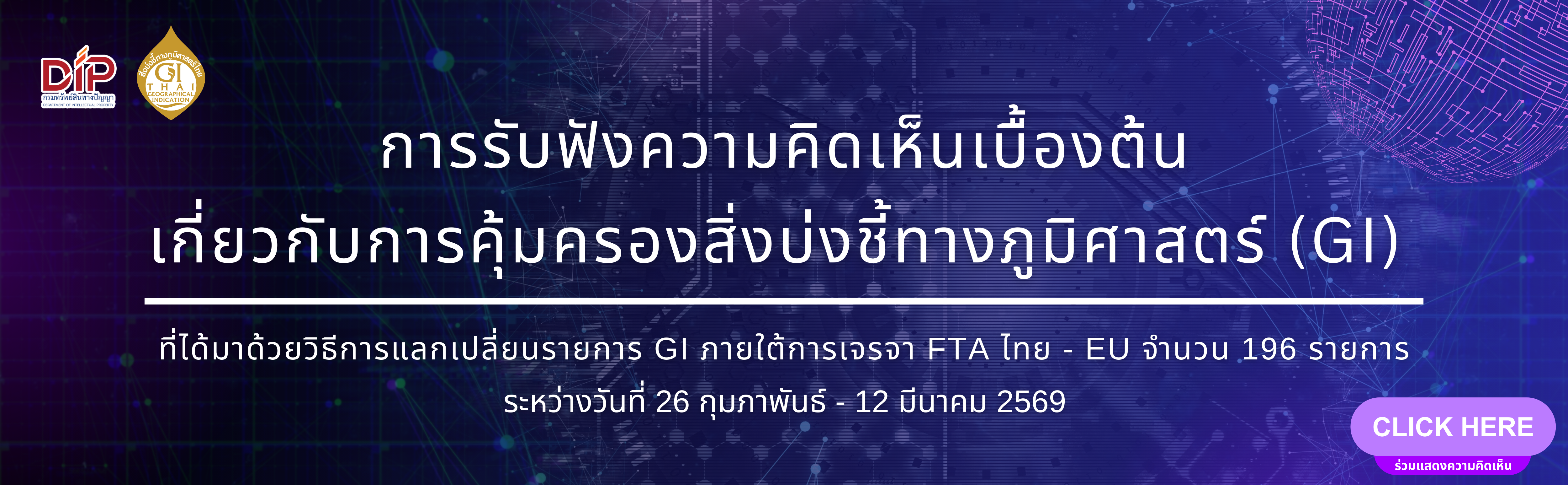 การรับฟังความคิดเห็นเบื้องต้นเกี่ยวกับการคุ้มครองสิ่งบ่งชี้ทางภูมิศาสตร์