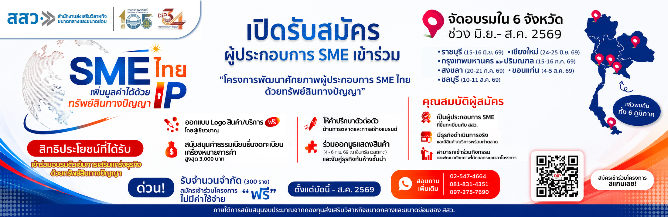 รับสมัครผู้ประกอบการ SME เข้าร่วมโครงการพัฒนาศักยภาพผู้ประกอบการ SME ไทยด้วยทรัพย์สินทางปัญญา
