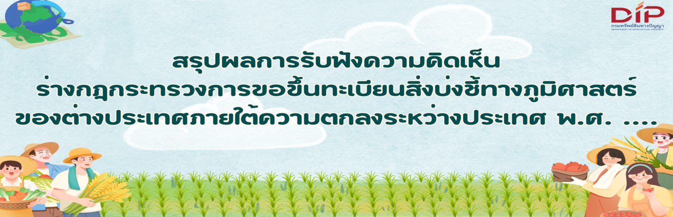 สรุปผลการรับฟังความคิดเห็นประกอบการยกร่างกฎประทรวงการขอขึ้นทะเบียนสิ่งบ่งชี้ทางภูมิศาสตร์ของต่างประเทศภายใต้ความตกลงระหว่างประเทศ