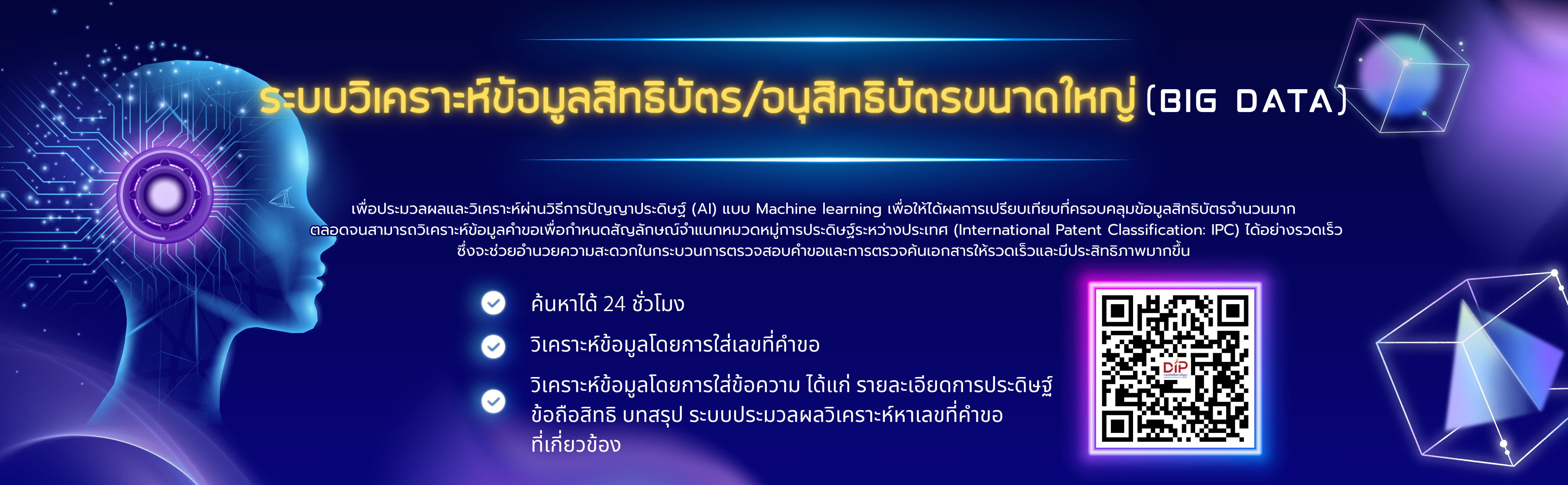 ระบบวิเคาระห์ข้อมูลสิทธิบัตร BIG DATA