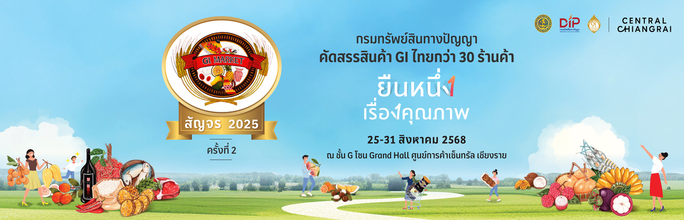 GI Market สัญจร 2025 ครั้งที่ 2