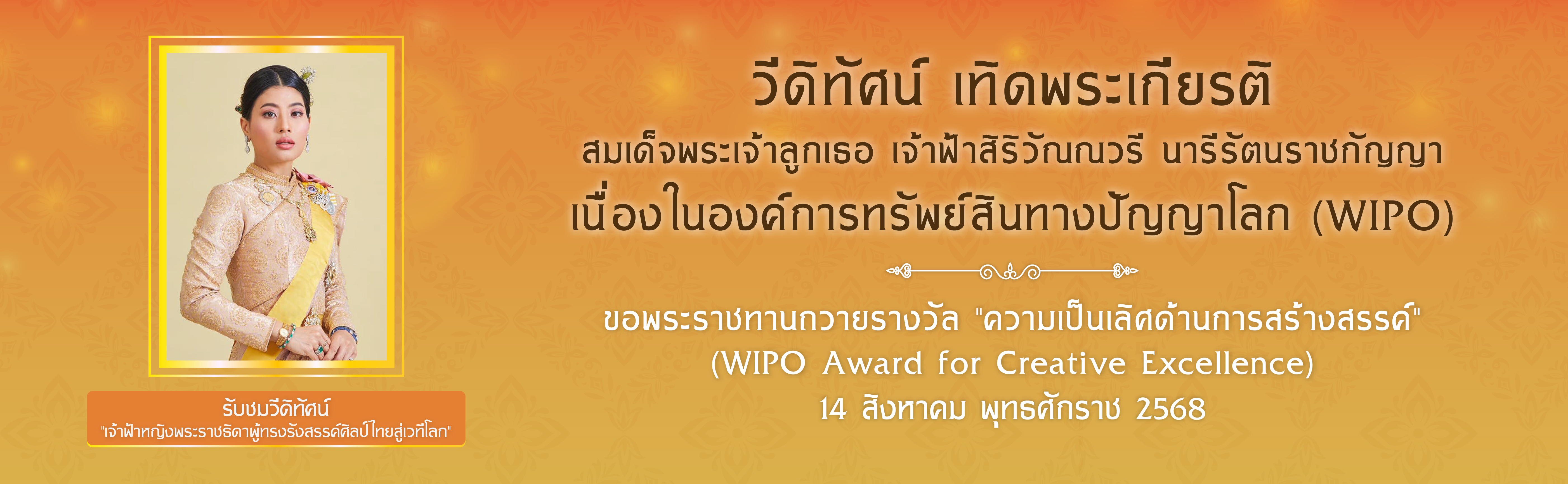 วีดิทัศน์ เทิดพระเกียรติ “เจ้าฟ้าหญิงพระราชธิดาผู้ทรงรังสรรค์ศิลป์ไทยสู่เวทีโลก”