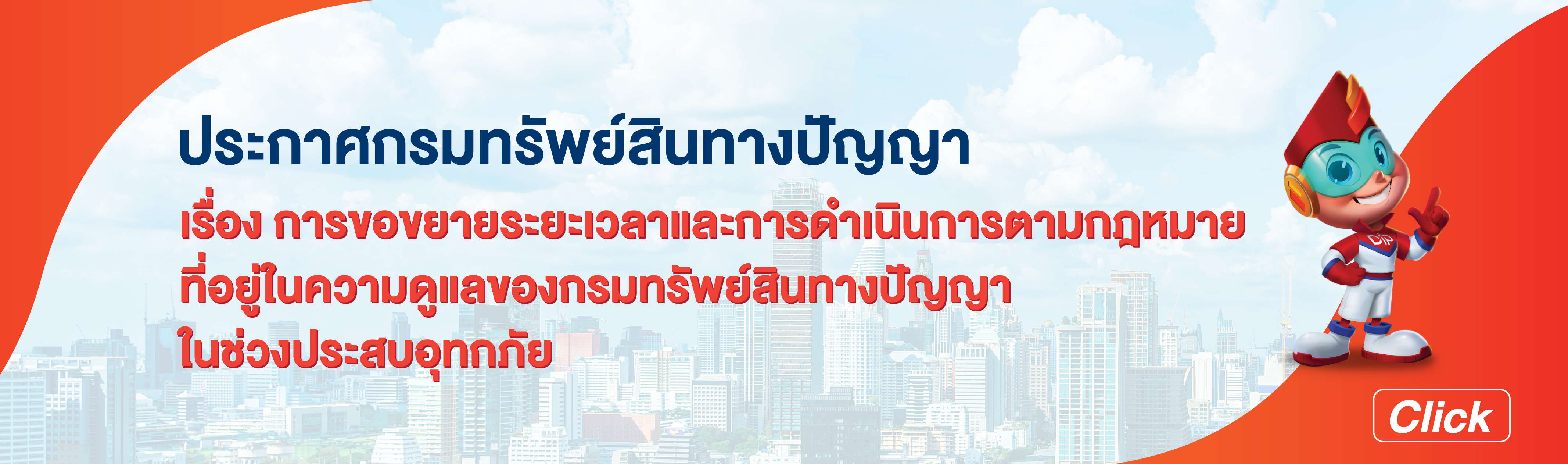 ขยายระยะเวลาปละการดำเนินการตามกฎหมายที่อยู่ในความดูแลของกรมทรัพย์สินทางปัญญาในช่วงประสบอุทกภัย