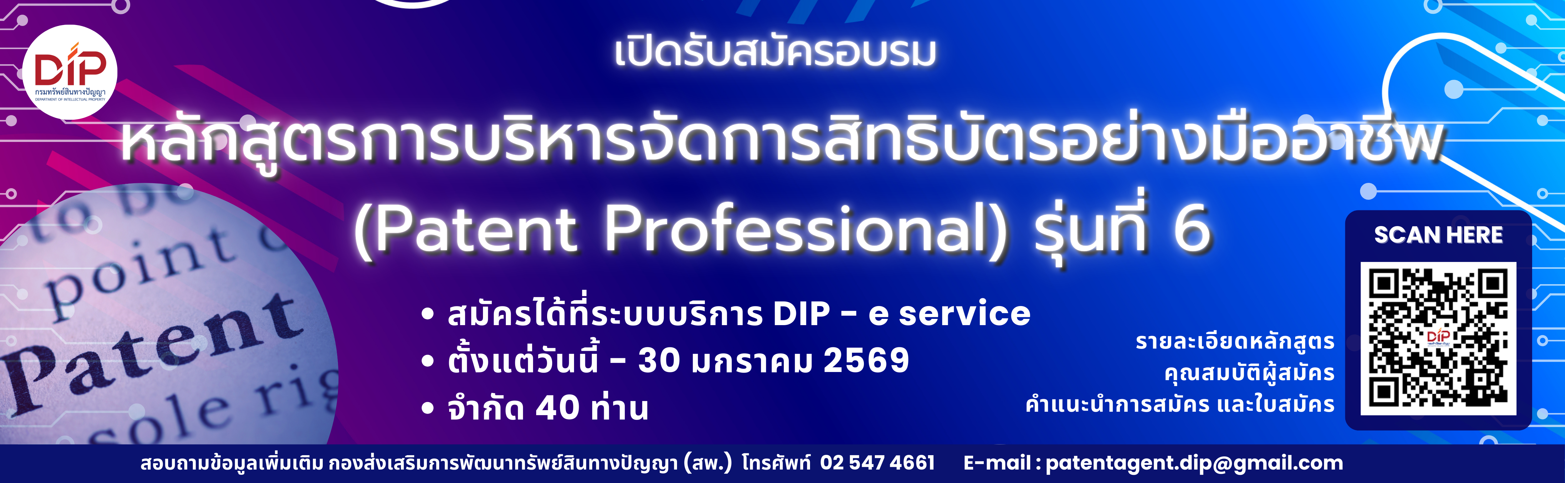 Patent professional รุ่นที่ 6