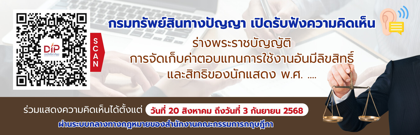 การรับฟังความคิดเห็นประกอบการพิจารณาร่างพระราชบัญญัติการจัดเก็บค่าตอบแทนการใช้งานอันมีลิขสิทธิ์และสิทธิของนักแสดง พ.ศ..