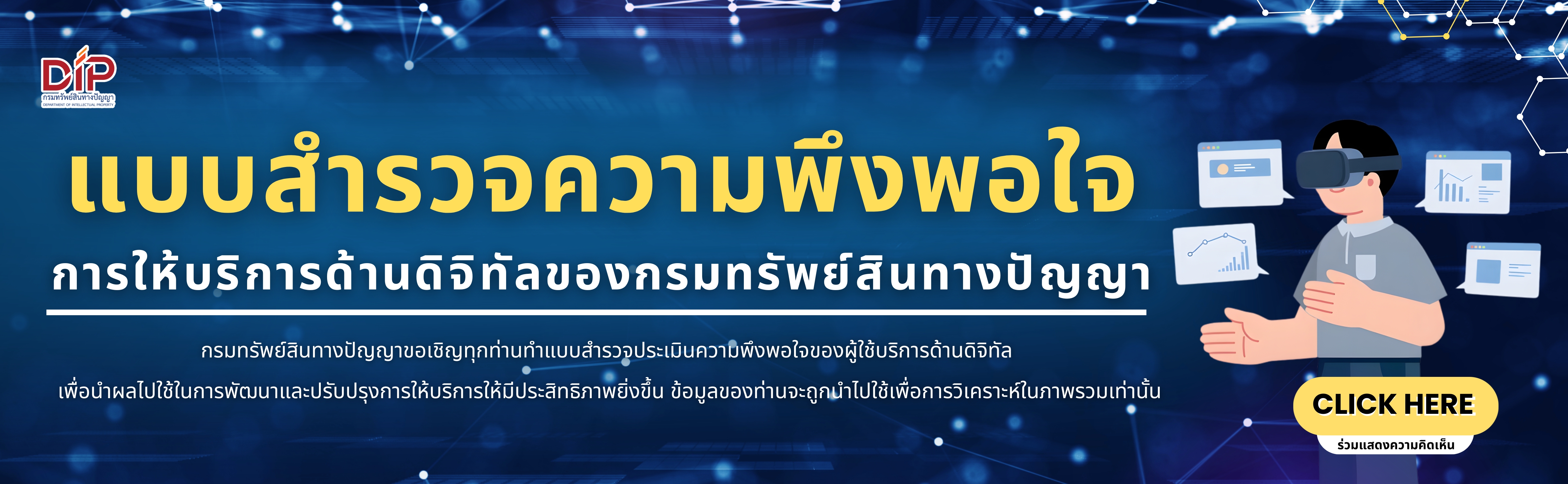 แบบสำรวจความพึงพอใจในการให้บริการด้านดิจิทัล กรมทรัพย์สินทางปัญญา ประจำปีงบประมาณ 2569